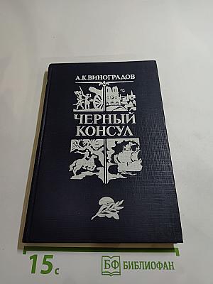 Черный консул