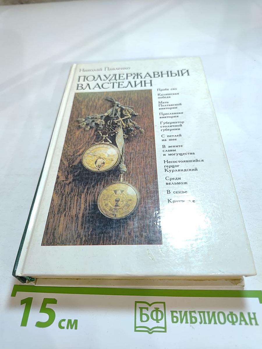 Полудержавный властелин