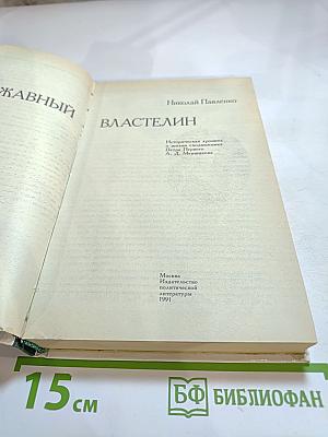 Полудержавный властелин