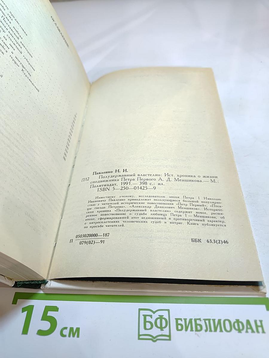 Полудержавный властелин