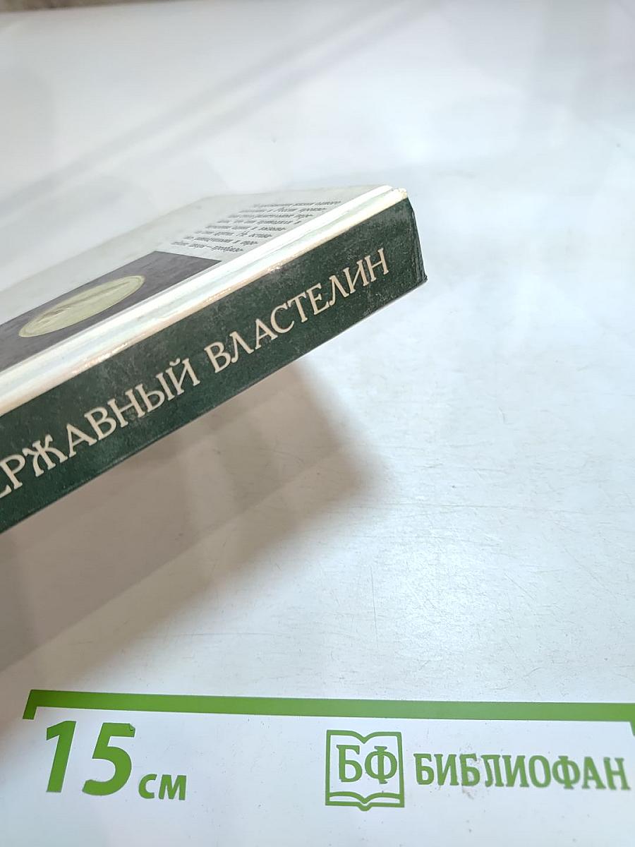 Полудержавный властелин