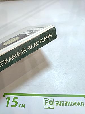 Полудержавный властелин