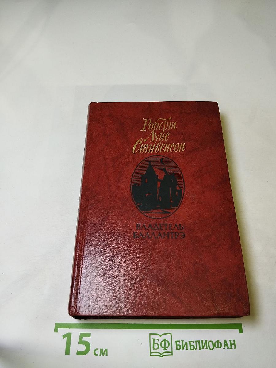 Владетель Баллантрэ. Рассказы. Повести