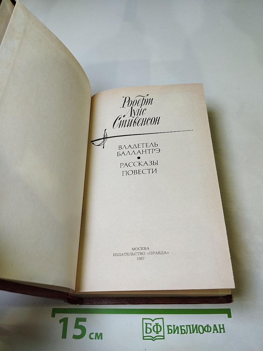 Владетель Баллантрэ. Рассказы. Повести