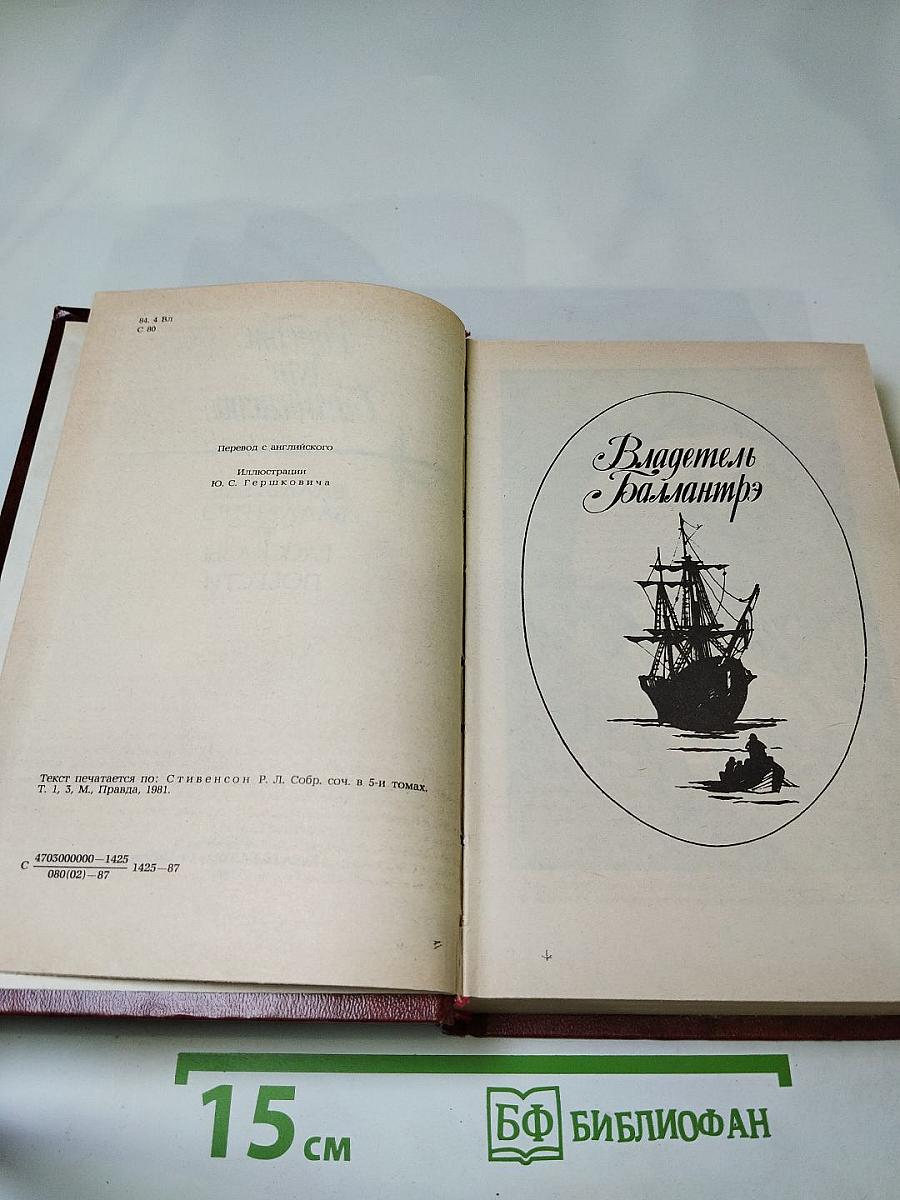 Владетель Баллантрэ. Рассказы. Повести