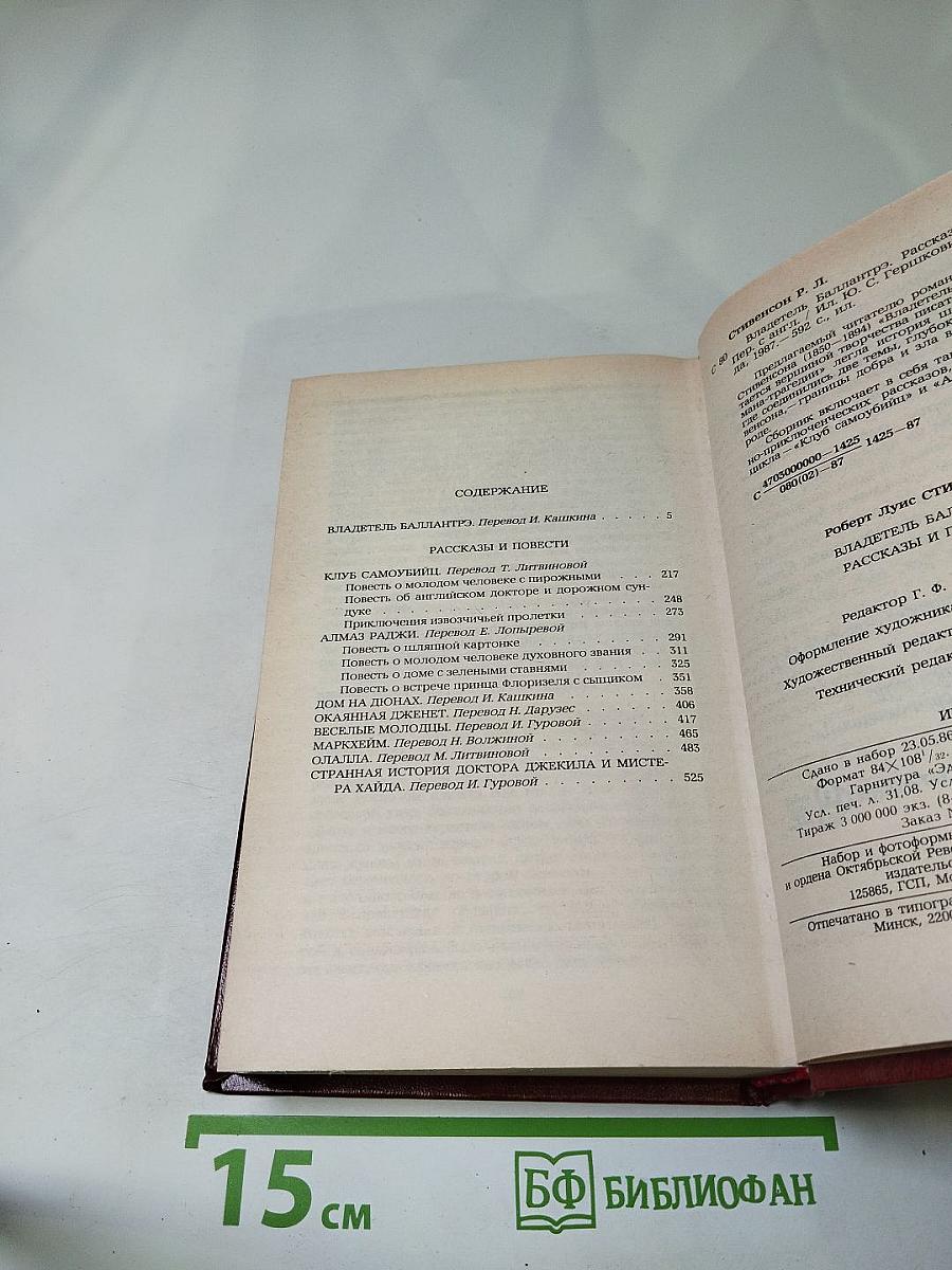 Владетель Баллантрэ. Рассказы. Повести