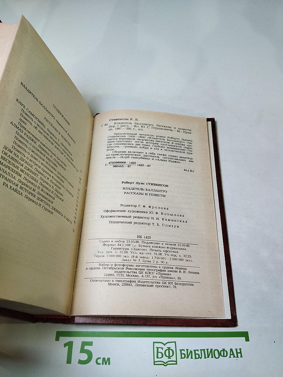 Владетель Баллантрэ. Рассказы. Повести