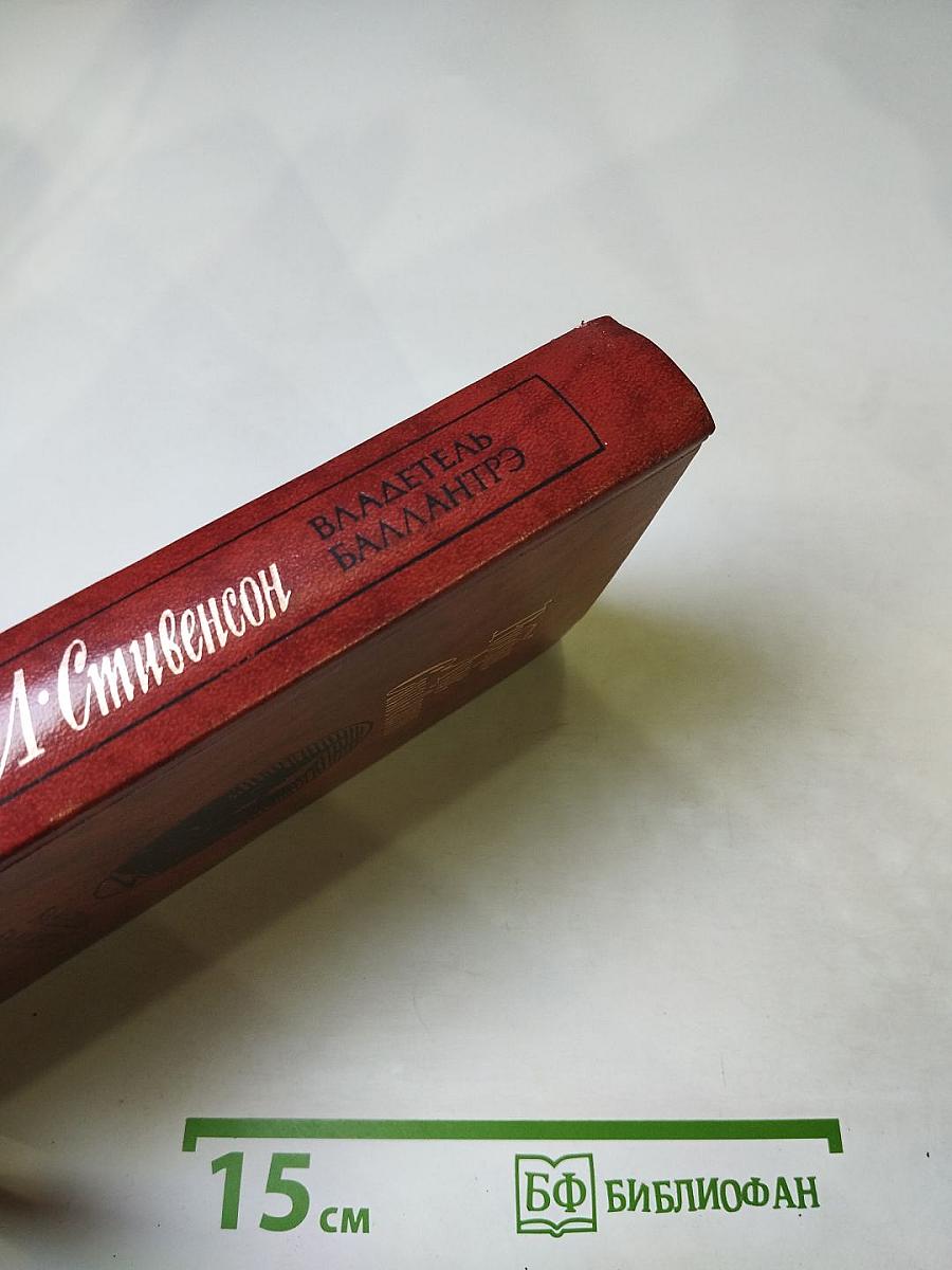 Владетель Баллантрэ. Рассказы. Повести