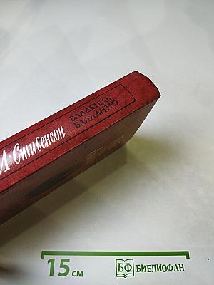 Владетель Баллантрэ. Рассказы. Повести