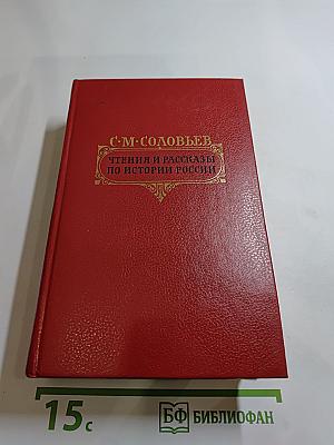 Чтения и рассказы по истории России