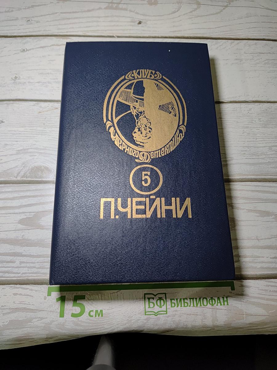 П. Чейни