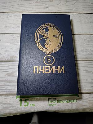 П. Чейни