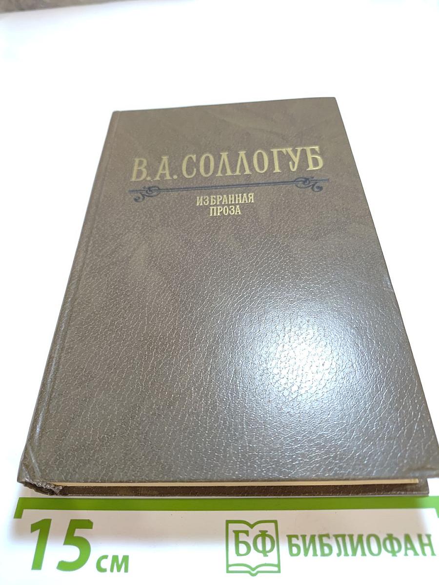 В.А. Соллогуб. Избранная проза