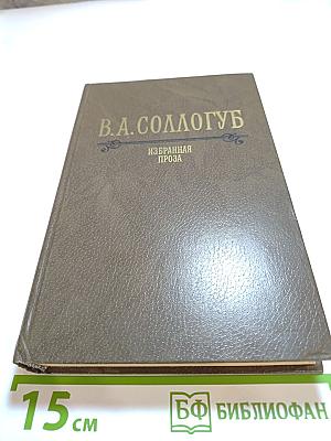 В.А. Соллогуб. Избранная проза