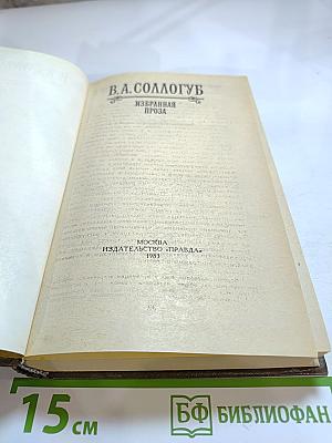 В.А. Соллогуб. Избранная проза