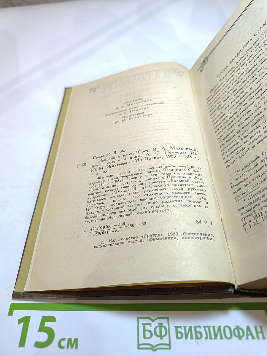 В.А. Соллогуб. Избранная проза