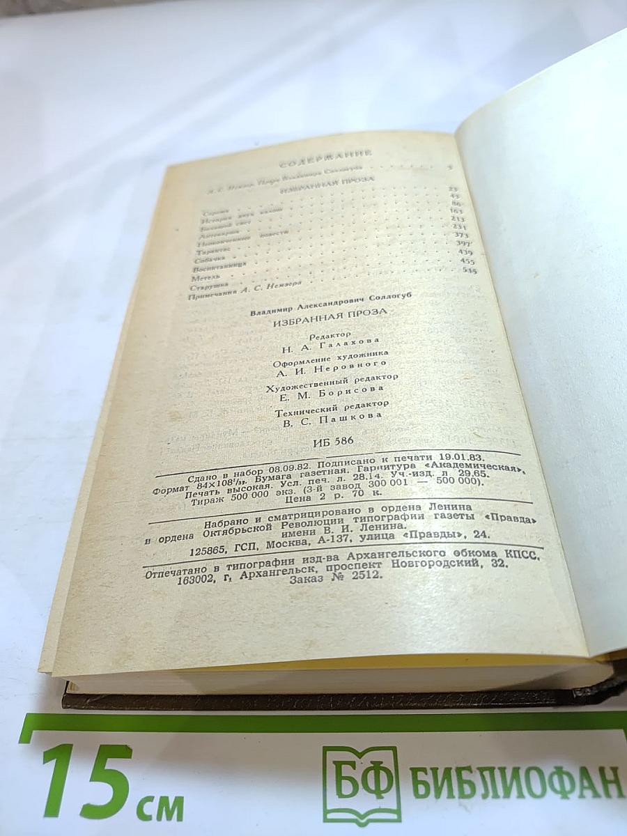 В.А. Соллогуб. Избранная проза