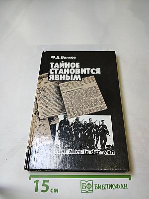 Тайное становится явным