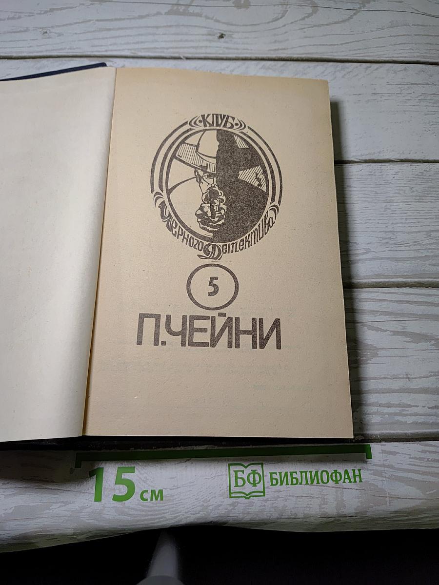 П. Чейни