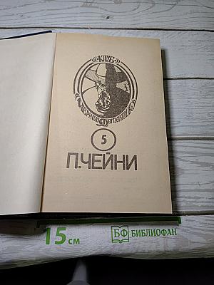 П. Чейни