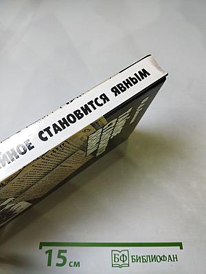 Тайное становится явным