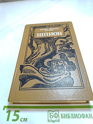 Шпион, или Повесть о нейтральной территории