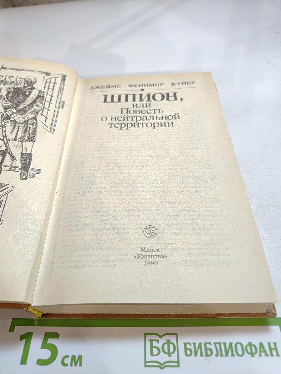 Шпион, или Повесть о нейтральной территории