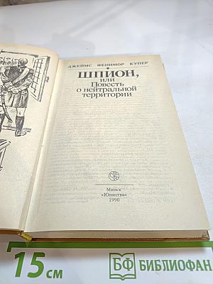 Шпион, или Повесть о нейтральной территории