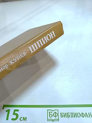Шпион, или Повесть о нейтральной территории