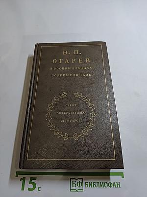 Н. П. Огарев в воспоминаниях современников