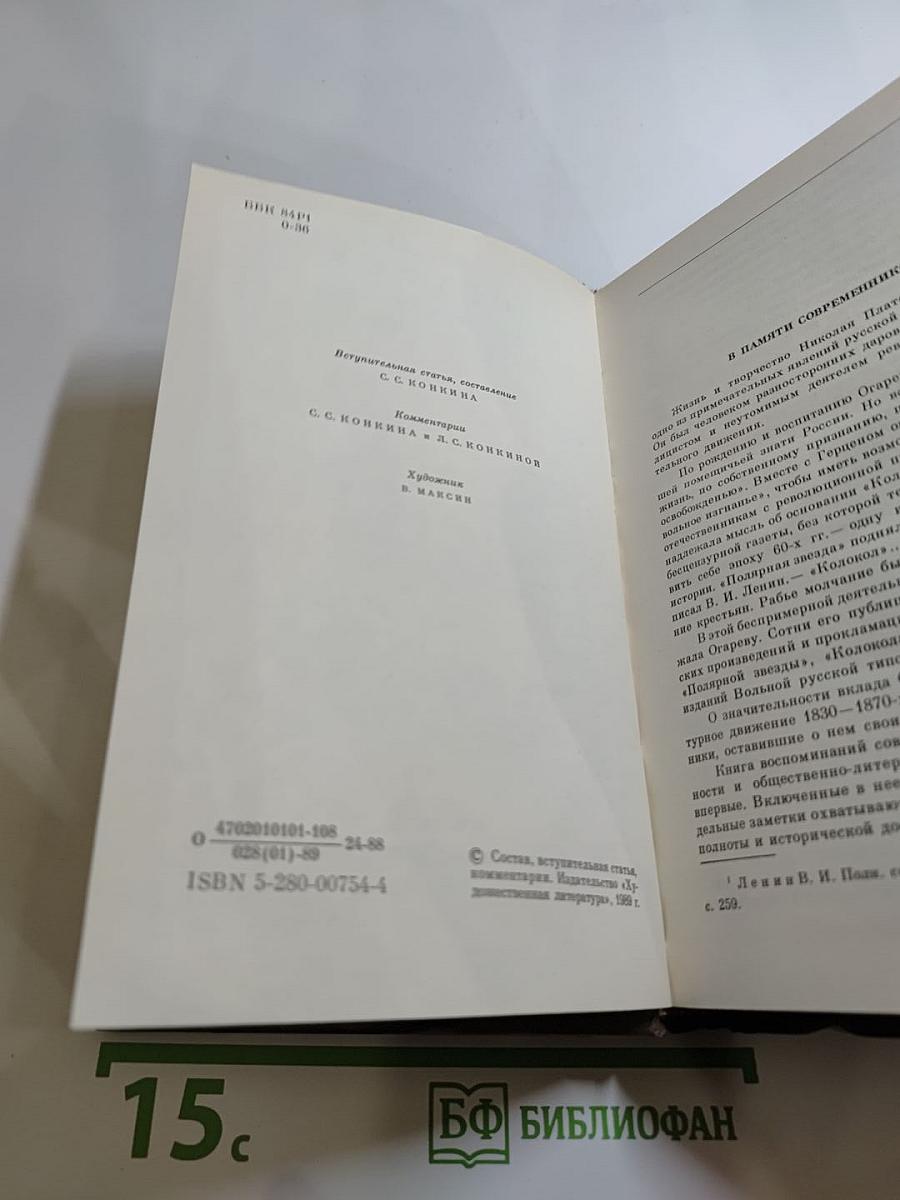Н. П. Огарев в воспоминаниях современников