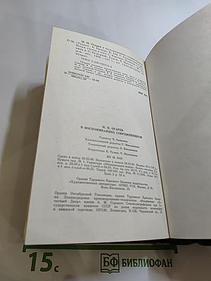 Н. П. Огарев в воспоминаниях современников