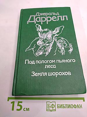 Под пологом пьяного леса. Земля шорохов