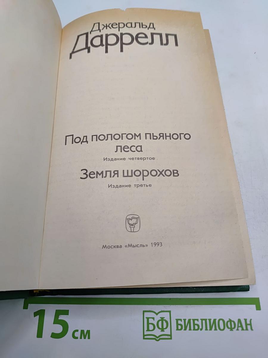 Под пологом пьяного леса. Земля шорохов