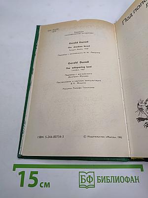 Под пологом пьяного леса. Земля шорохов