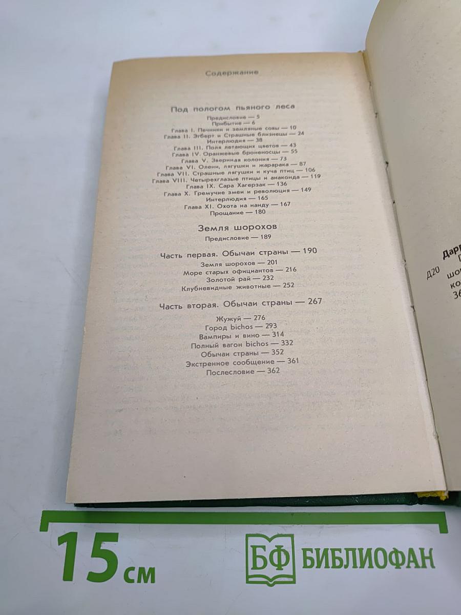 Под пологом пьяного леса. Земля шорохов