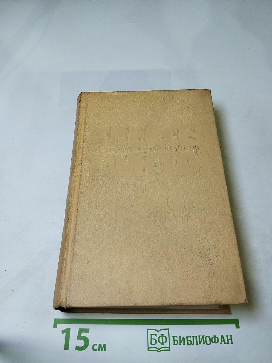 Собрание сочинений. Том третий. Повести и рассказы. Аэлита. Роман