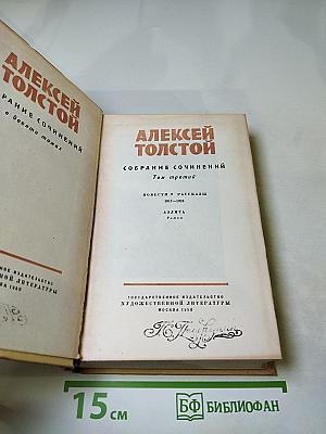 Собрание сочинений. Том третий. Повести и рассказы. Аэлита. Роман
