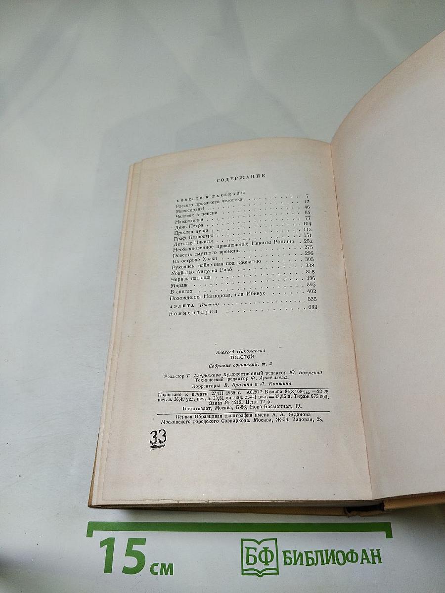 Собрание сочинений. Том третий. Повести и рассказы. Аэлита. Роман