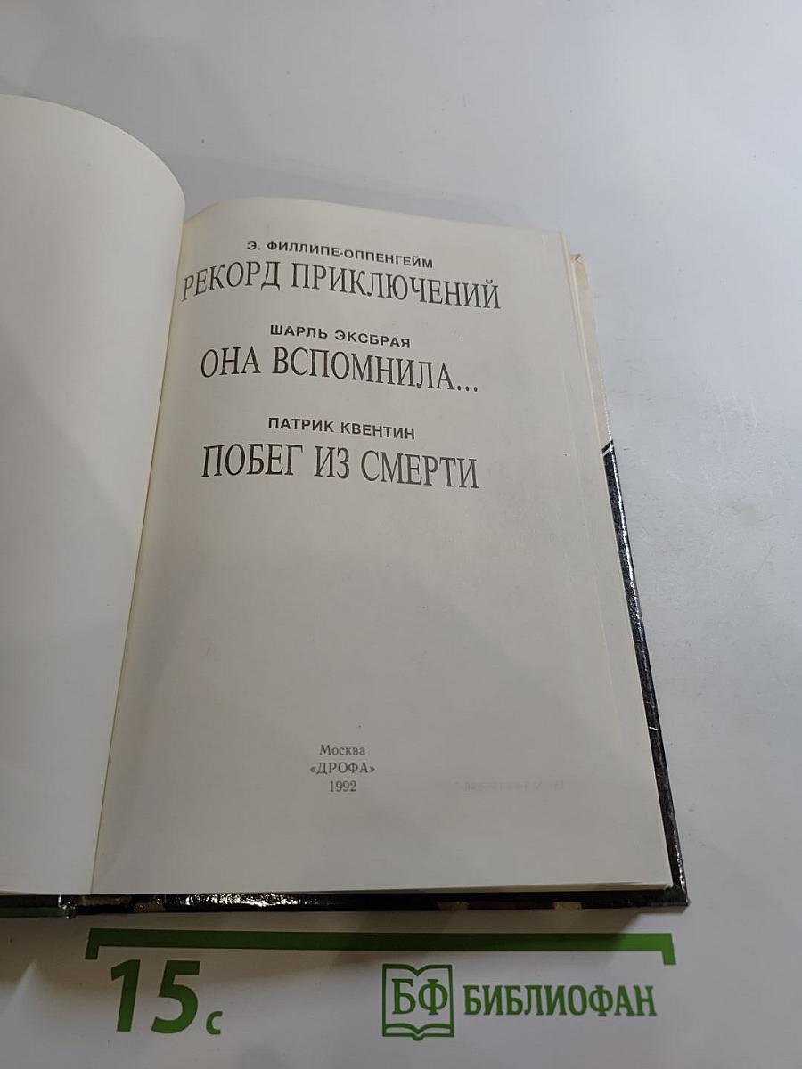 Рекорд приключений; Она вспомнила...; Побег из смерти