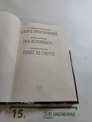 Рекорд приключений; Она вспомнила...; Побег из смерти