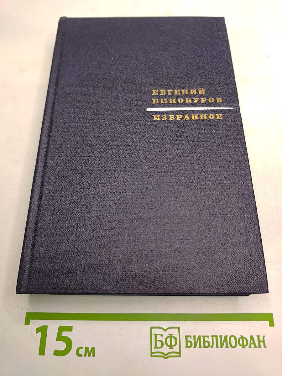 Избранное из девяти книг