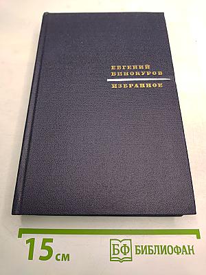 Избранное из девяти книг