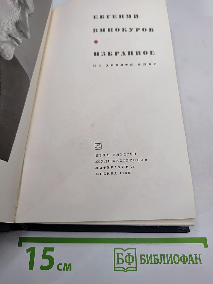 Избранное из девяти книг