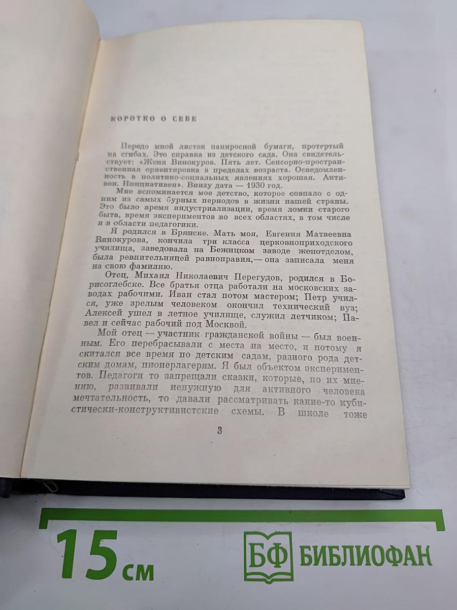 Избранное из девяти книг