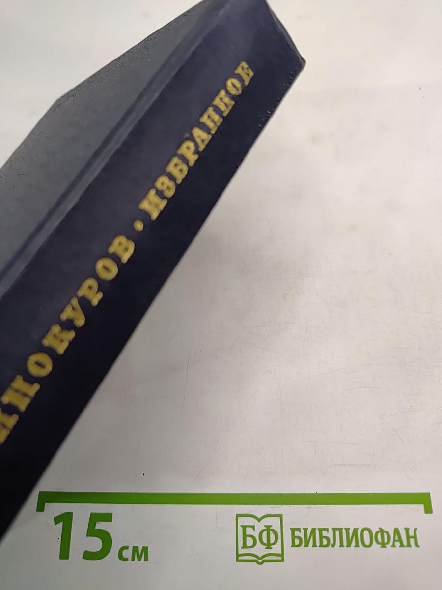 Избранное из девяти книг