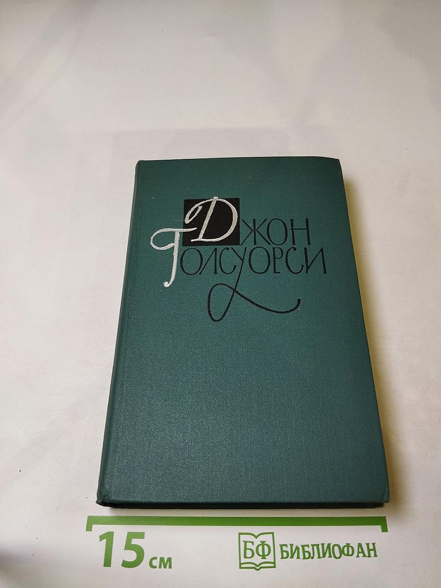 Собрание сочинений в 16 томах. Том 15: Драматические произведения