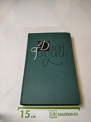 Собрание сочинений в 16 томах. Том 15: Драматические произведения