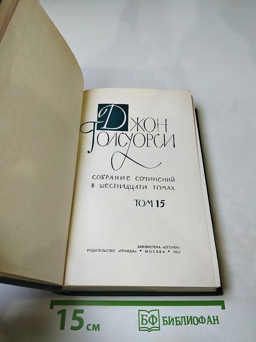 Собрание сочинений в 16 томах. Том 15: Драматические произведения