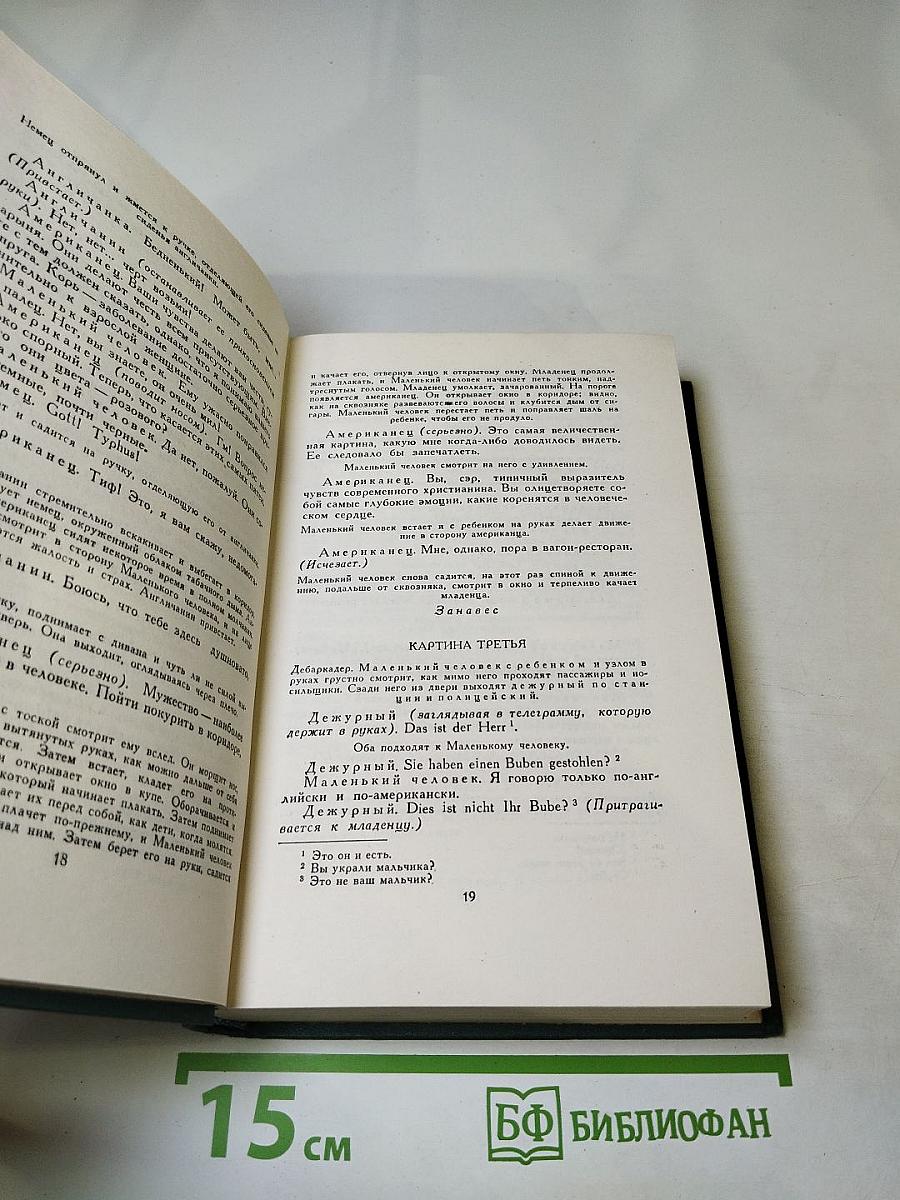 Собрание сочинений в 16 томах. Том 15: Драматические произведения